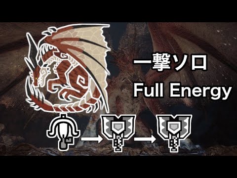 【MHWI PS4】赤き龍 ムフェト・ジーヴァ ソロ一撃 エリア2〜チャージアックス 19'30"83/Safi'jiiva Full Energy LBG→CB→CB Solo