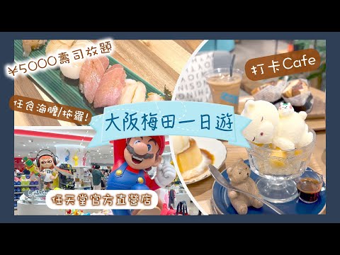 【大阪梅田一日遊】¥5000壽司放題 任食拖羅海膽｜隱世打卡Cafe｜任天堂旗艦店｜Nat Go Japan