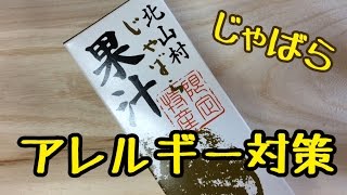 じゃばらでアレルギー対策