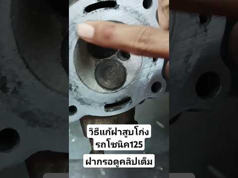 วิธีการแก้ไขฝาสูบโก่ง/ฝาสูบโซนิค125#automobile #รายได้เสริม #ซ่อมรถ #shortsvideo #shorts