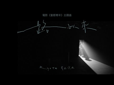 RYOTA 片山凉太《一路以來》Official Lyric Video - 電影【富都青年】主題曲