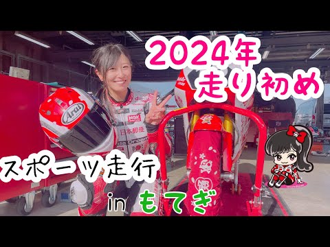 【全日本ライダー岡崎静夏】2024年走り初めinもてぎ