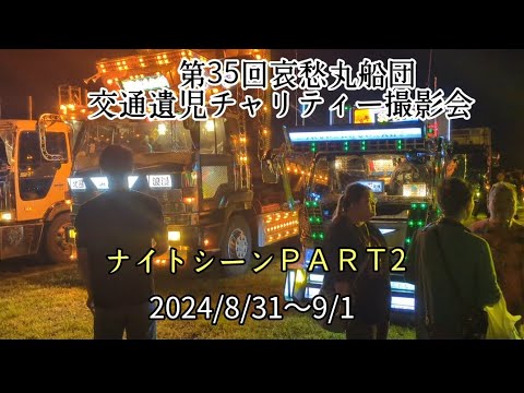 第35回哀愁丸船団チャリティー撮影会　ナイトシーンＰＡＲＴ2