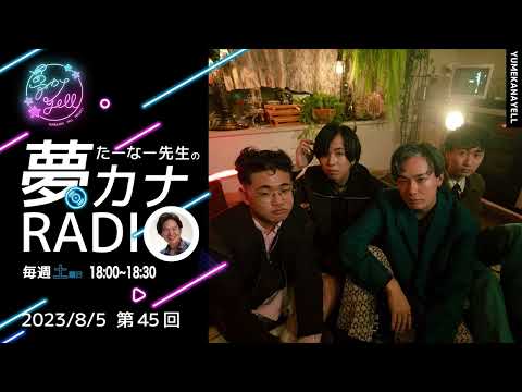 第45回・たーなー先生の夢カナRADIO（ゲスト：GAMBS）