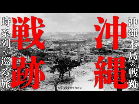 沖縄戦の記憶を時系列で辿る旅：沖縄本島戦跡巡りと慰霊の日