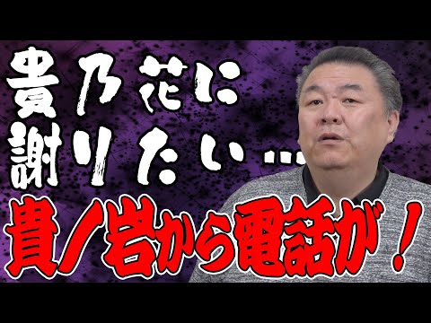 【暴行事件】貴ノ岩から電話が！貴乃花に謝りたい…