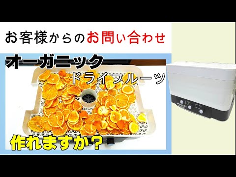 家庭でオーガニックドライフルーツを作りたいと思っています【お問い合わせ】