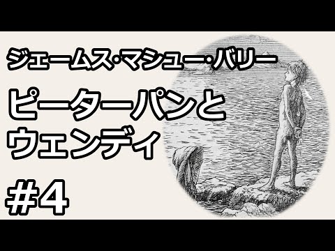 【朗読/小説】ピーターパンとウェンディ４（ジェームズ・マシュー・バリー）