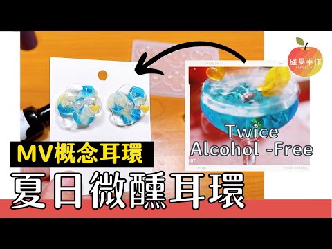 Twice Alcohol-Free概念耳環DIY—在家應援第二彈❤️ summer resin earrings diy for Twice ｜碰果 手作