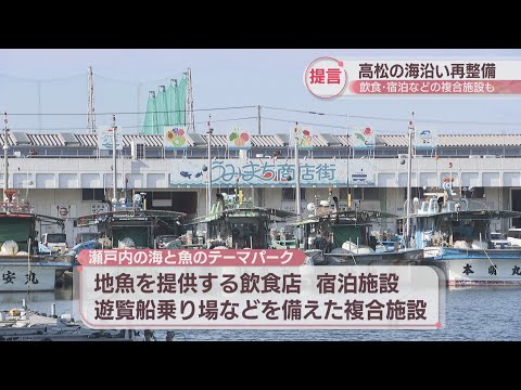 高松市のウォーターフロント再整備　経済団体がビジョン提言　市場エリアには「海と魚のテーマパーク」を