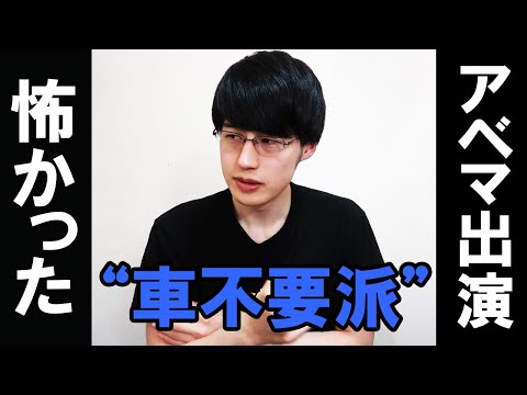 私がABEMA Primeにでていた車は不要論者です【車離れ/アベプラ/都会と地方】