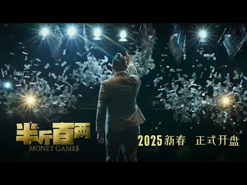 2025马来西亚最强贺岁电影《半斤百两 Money Games》TEASER TRAILER - COMING SOON