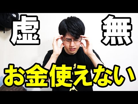 お金が使えない症候群にっている件