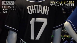 ドジャース大谷翔平　あす入団会見　ユニホーム売上げ記録更新　水原一平さん同席か(2023年12月14日)