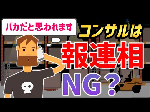 【報連相NG？】できるコンサルはやっている正しい上司とのコミュニケーション～コンサル流 報連相