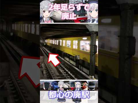 【なぜ?】都心の駅が2年足らずで廃止! その理由と痕跡とは? #shorts #銀座線