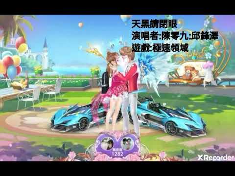 【極速領域】陳零九 Nine Chen feat. 邱鋒澤 FENG ZE【天黑請閉眼 Werewolves】 【雷王狼人】