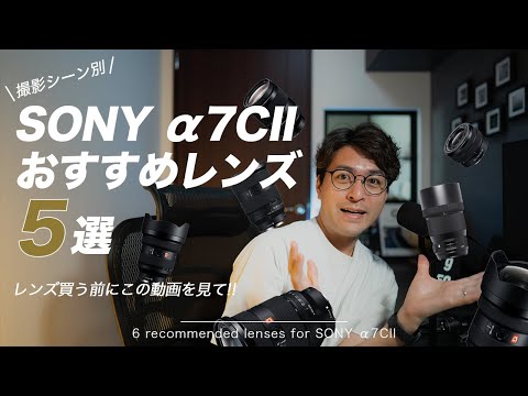 【超厳選】α7CⅡにオススメのレンズをシーン別に紹介！