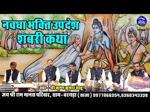 शबरी कृपा, नवधा भक्ति उपदेश - Shabri Prasang - Ramayan - Video