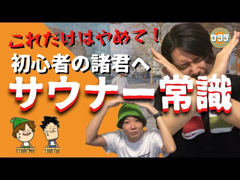 【暗黙の了解】これだけはやめて！サウナでやめてほしいサウナーの常識