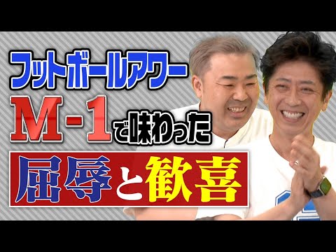 【西暦トーク】フットが語る、M-1優勝より歓喜した日【2002年】