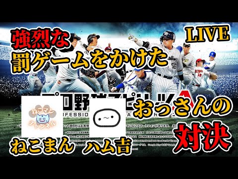 【緊急企画】ホラゲー配信を賭けておっさんがプロスピでガチ対決【初見さん大歓迎】