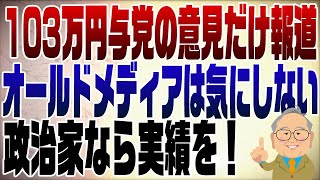 1178回　103万円の壁突破を邪魔するオールドメディア