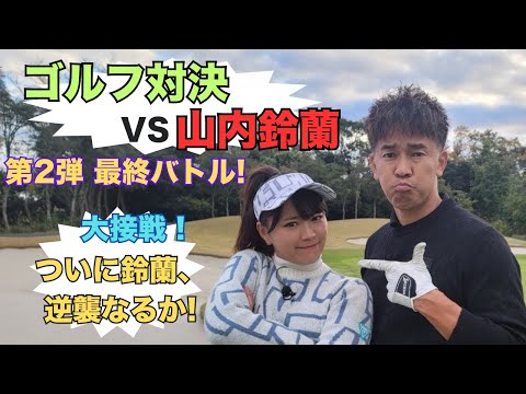 【ゴルフ対決】山内鈴蘭VS武井壮　決着編！！