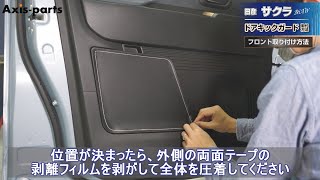 【日産 サクラ（B6AW）】ドアキックガード5点セット取付方法