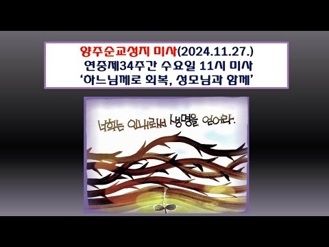 양주순교성지 미사(연중제34주간 수요일 11시미사 2024.11.27.'하느님께로 회복, 성모님과 함께')