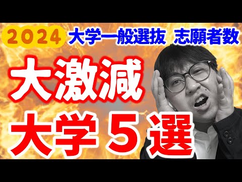 【2024入試結果】志願者数が激減した関東の私立大学ランキング