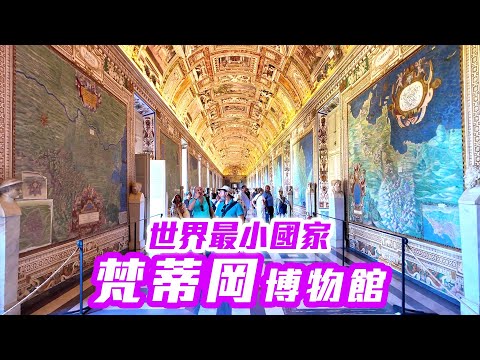 【 義大利🇮🇹 EP.12 】探索世界最小國家「梵蒂岡博物館」的珍寶  Vatican Rome Italy trip