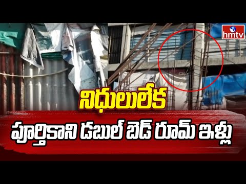 Pakkahyderabadi | నిధులు లేక పూర్తికాని డబుల్ బెడ్ రూమ్ ఇళ్లు | hmtv