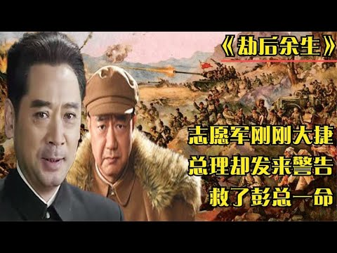 1950年志愿军大捷，总理却发来警告，彭总劫后余生：多亏总理提醒