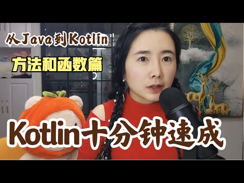 Kotlin基础教程十分钟速成（下）快速上手Kotlin方法和函数