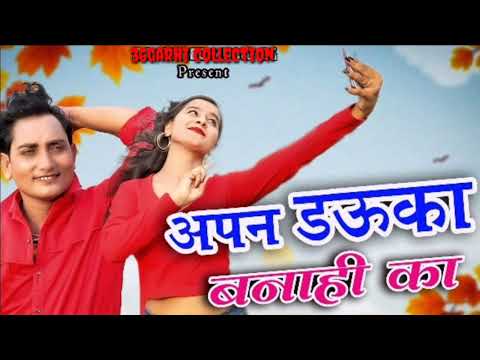 Apan dauka bnahi ka | aajkal ke turi dhare | अपन डौका बनाही का /New cg dj song |viral dj song |djmix