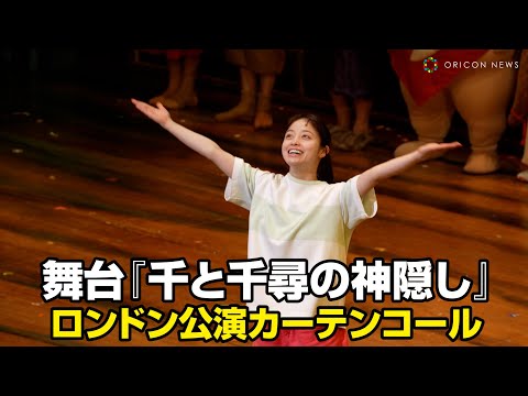 Kanna Hashimoto Thrills Audience at Curtain Call for London Performance of "Spirited Away"