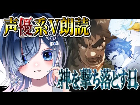 【FGO 2部5章】完全初見！！い、いよいよキリ様のロストベルトだ！アトランティスの海を超えてゆく！！超絶演技力＆七色ボイス朗読実況🎙✨※ネタバレ注意【声優系Vtuber / 初雪セツナ】