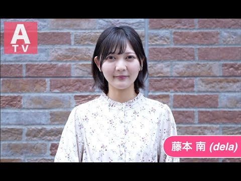 【藤本 南（dela）インタビュー】Twitterフォロワー1万人宣言！