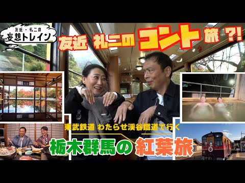 秋満喫２人旅 in 栃木・群馬②【友近・礼二の妄想トレイン】１２月１７日（火）よる９時