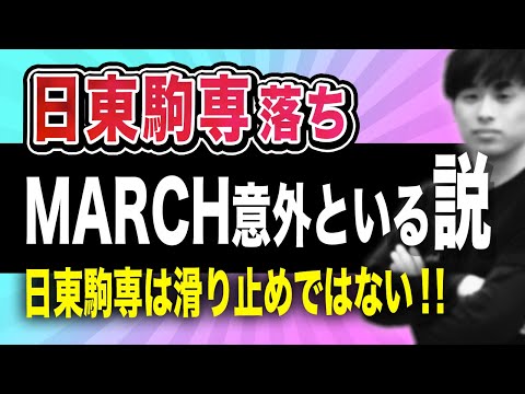 【MARCH合格者150名を調査】日東駒専落ちMARCH意外といる説