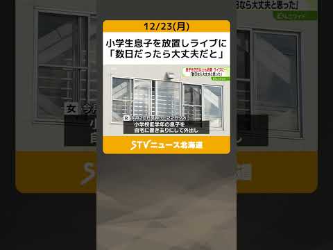 小学生息子を放置しライブに　「数日だったら大丈夫だと」　34歳女を逮捕 #shorts