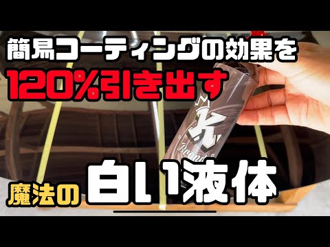 【ヤバすぎ！】簡易コーティングやワックスの効果を最大限に引き出す魔法の下地形成剤【KBRAND】【P.M.S】