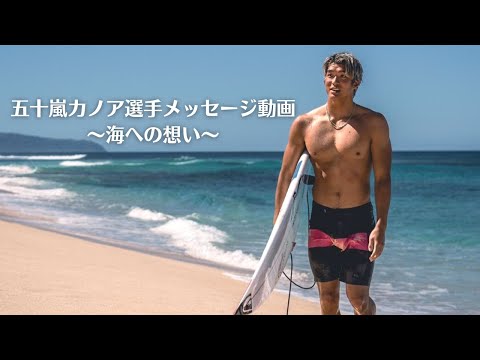 五十嵐カノア選手メッセージ動画①～海への想い～