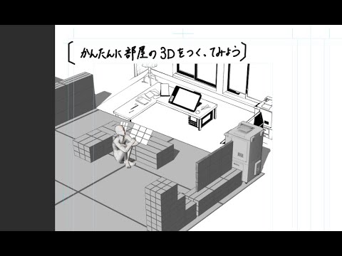 背景時短/クリスタで簡単な部屋の３Dを作る