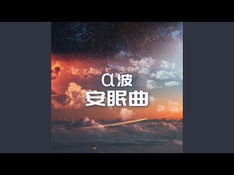 α波安眠曲