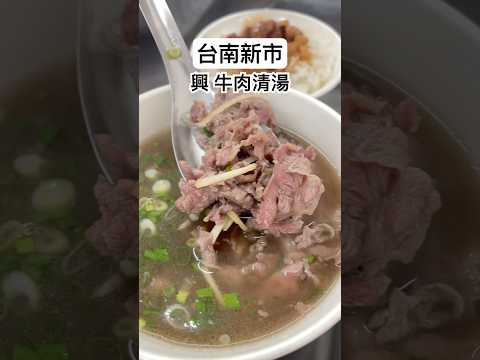 亂棲趴遭美食趣～台南新市-興 牛肉清湯