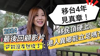 移台港人4年見真章！港人移民頂硬上能成功嗎？ 可能是最後年度回顧影片 #移民台灣 #香港人 #移民英國 #移民加拿大