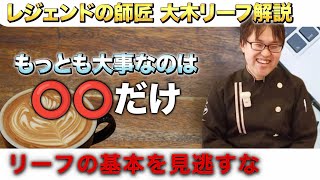 【リーフを極めるためのコツ】大木リーフはすべてのリーフ作成に重要な、流れるアート、広がるアート、ラインが出るアートの基礎が詰まっています。ラテアート初心者も一度は挑戦して描き方を真似してみてください。