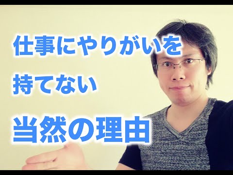 仕事にやりがいを感じられない当然の理由【動き方を知るために】